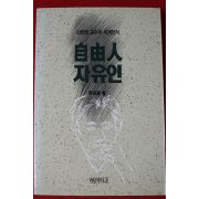 1990년 리영희 자유인