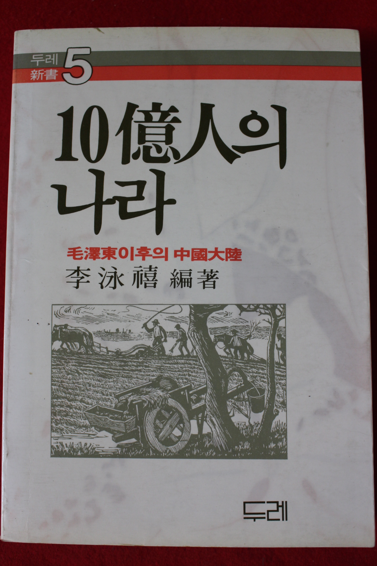 1983년초판 이영희 10억인의 나라
