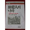1983년초판 이영희 10억인의 나라