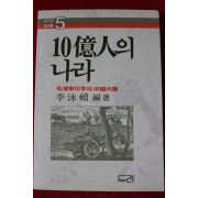 1983년초판 이영희 10억인의 나라