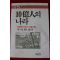 1983년초판 이영희 10억인의 나라