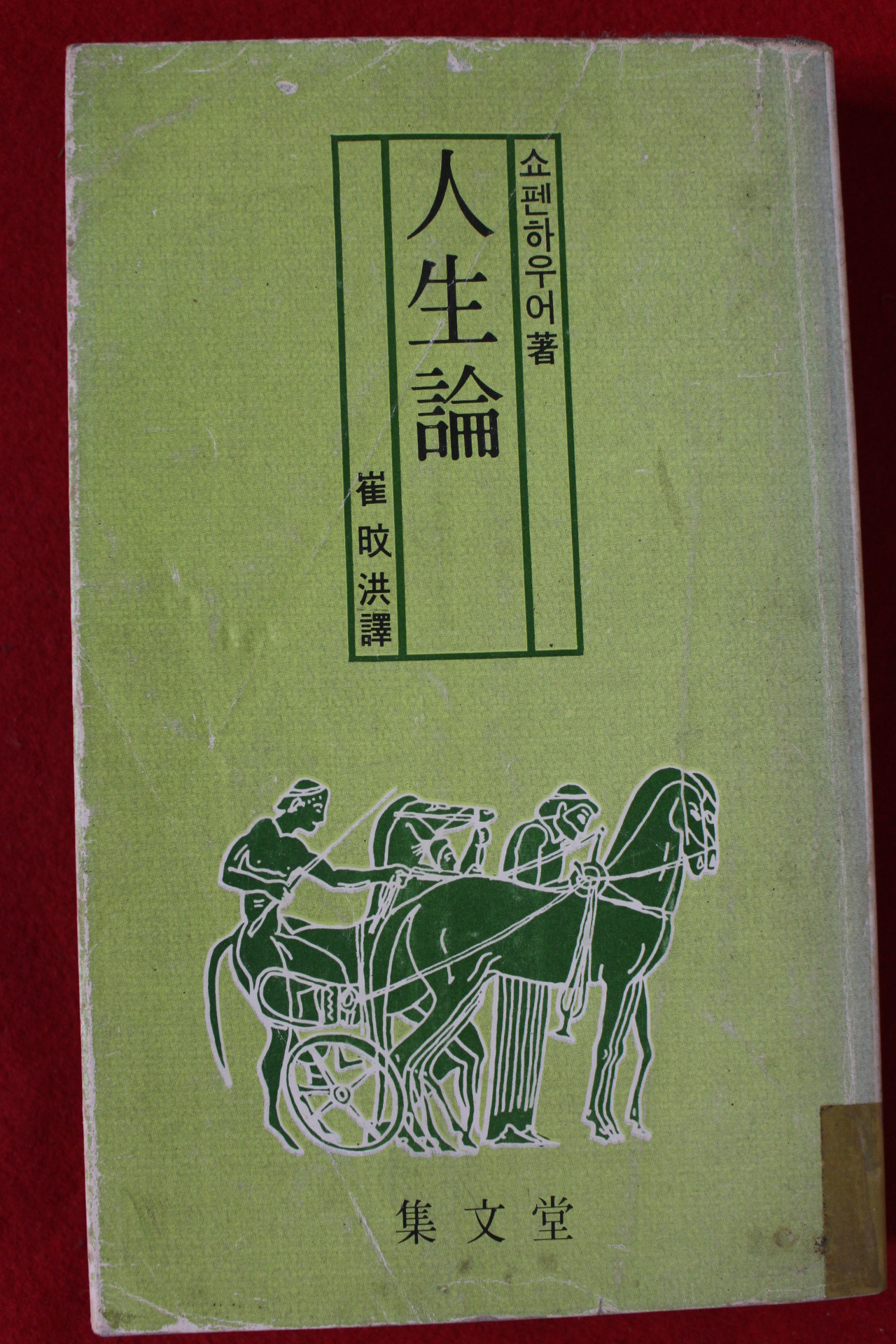 1983년초판 쇼펜하우어 인생론