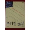 2012년 서형 부러진 화살