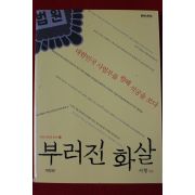 2012년 서형 부러진 화살