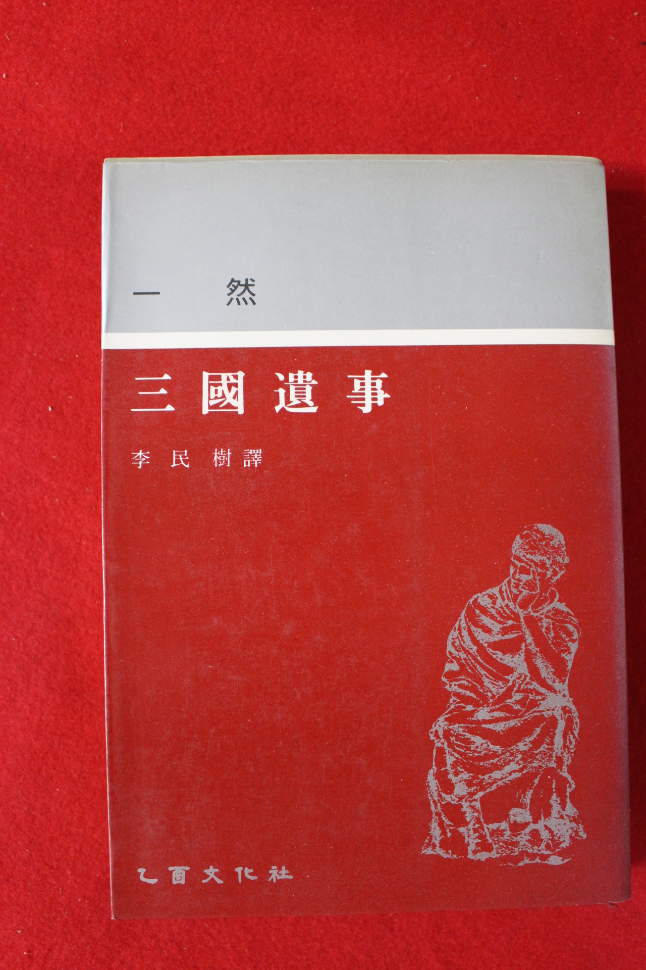 이민수(李民樹) 일연 삼국유사
