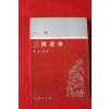이민수(李民樹) 일연 삼국유사