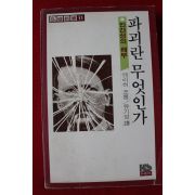 1978년초판 에리히 프롬 유기성역 파괴란 무엇인가