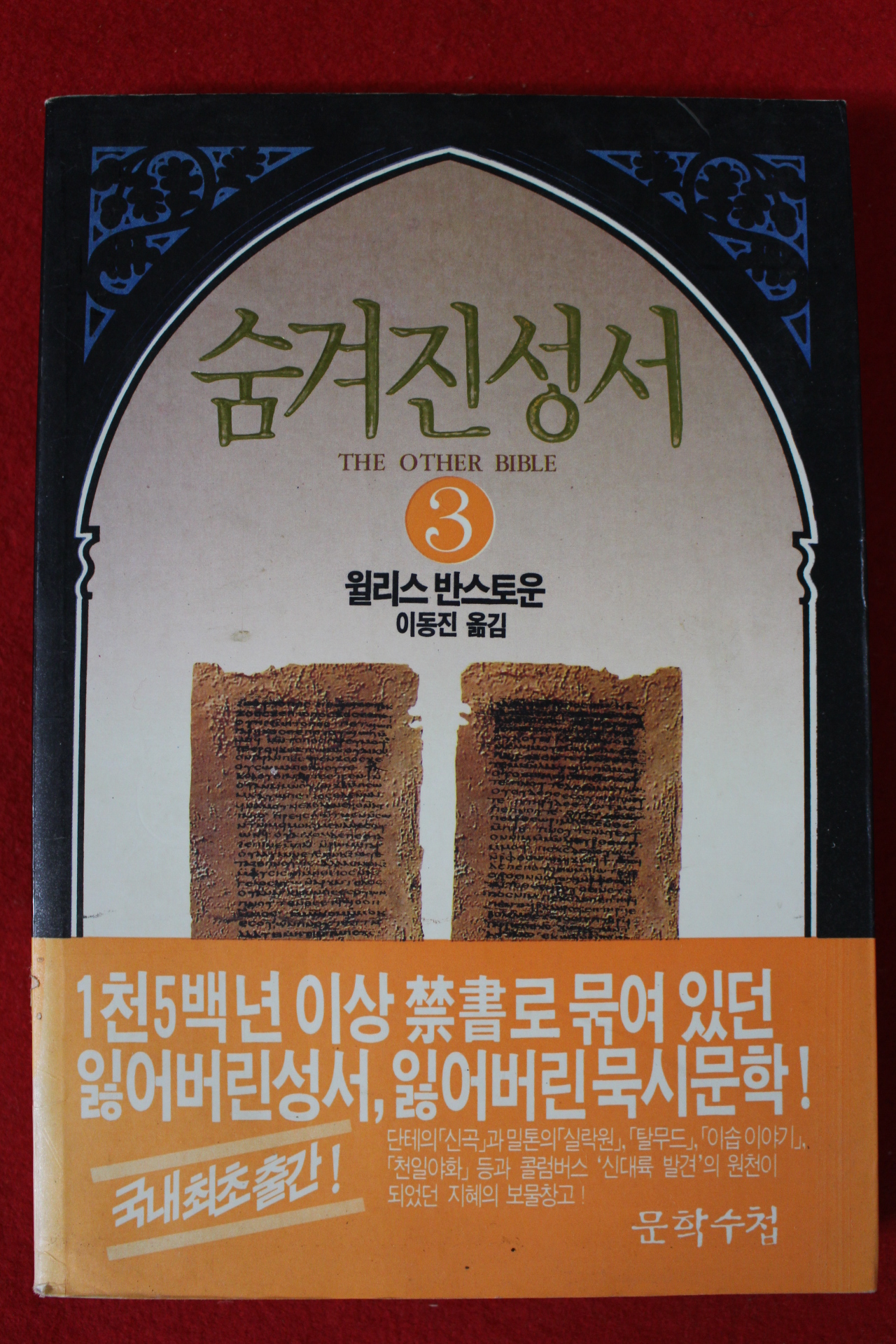 1994년 윌리스 반스토운 숨겨진 성서 3