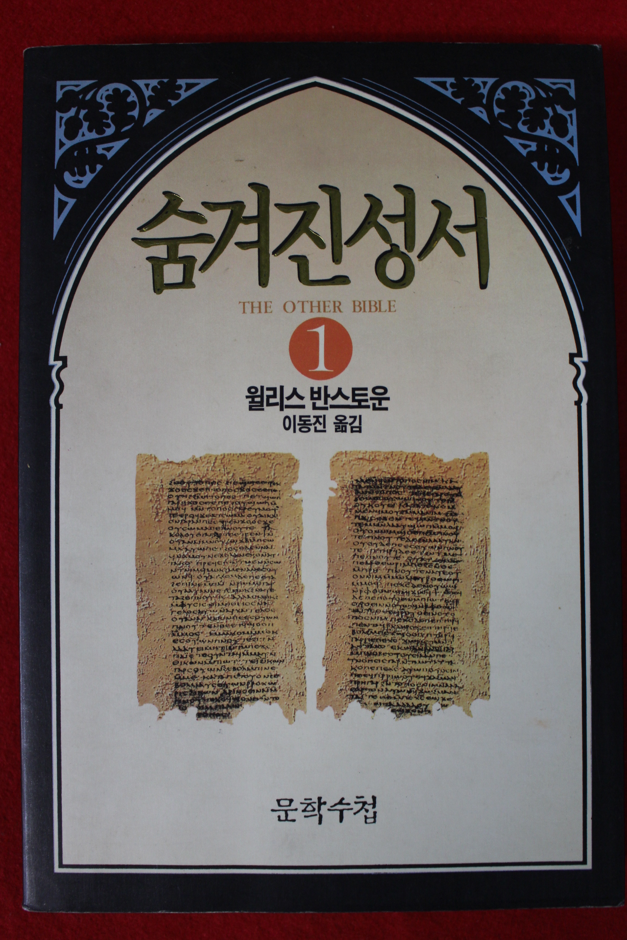 1994년초판 윌리스 반스토운 숨겨진 성서 1