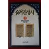 1994년초판 윌리스 반스토운 숨겨진 성서 1