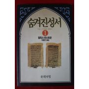 1994년초판 윌리스 반스토운 숨겨진 성서 1
