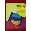 에리히 프롬 사랑의 기술