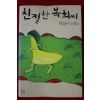 2008년 박완서 소설집 친절한 복희씨