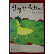 2008년 박완서 소설집 친절한 복희씨