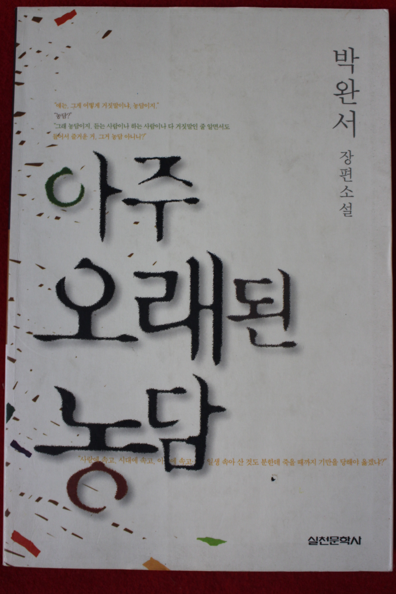 2001년 박완서 장편소설 아주 오래된 농담