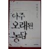 2001년 박완서 장편소설 아주 오래된 농담