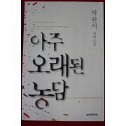 2001년 박완서 장편소설 아주 오래된 농담