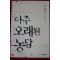 2001년 박완서 장편소설 아주 오래된 농담