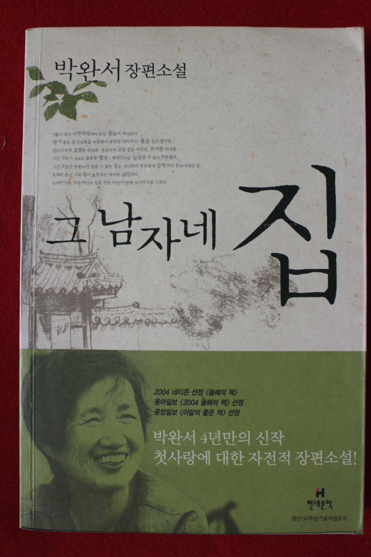 2005년 박완서 장편소설 그 남자네 집