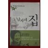 2005년 박완서 장편소설 그 남자네 집