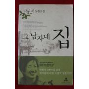 2005년 박완서 장편소설 그 남자네 집