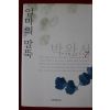2007년 박완서 엄마의 말뚝