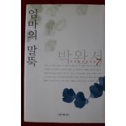 2007년 박완서 엄마의 말뚝