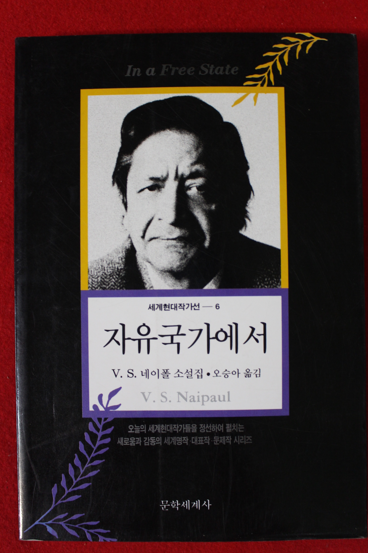 1996년초판 네이폴소설집 자유국가에서