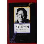 1996년초판 네이폴소설집 자유국가에서
