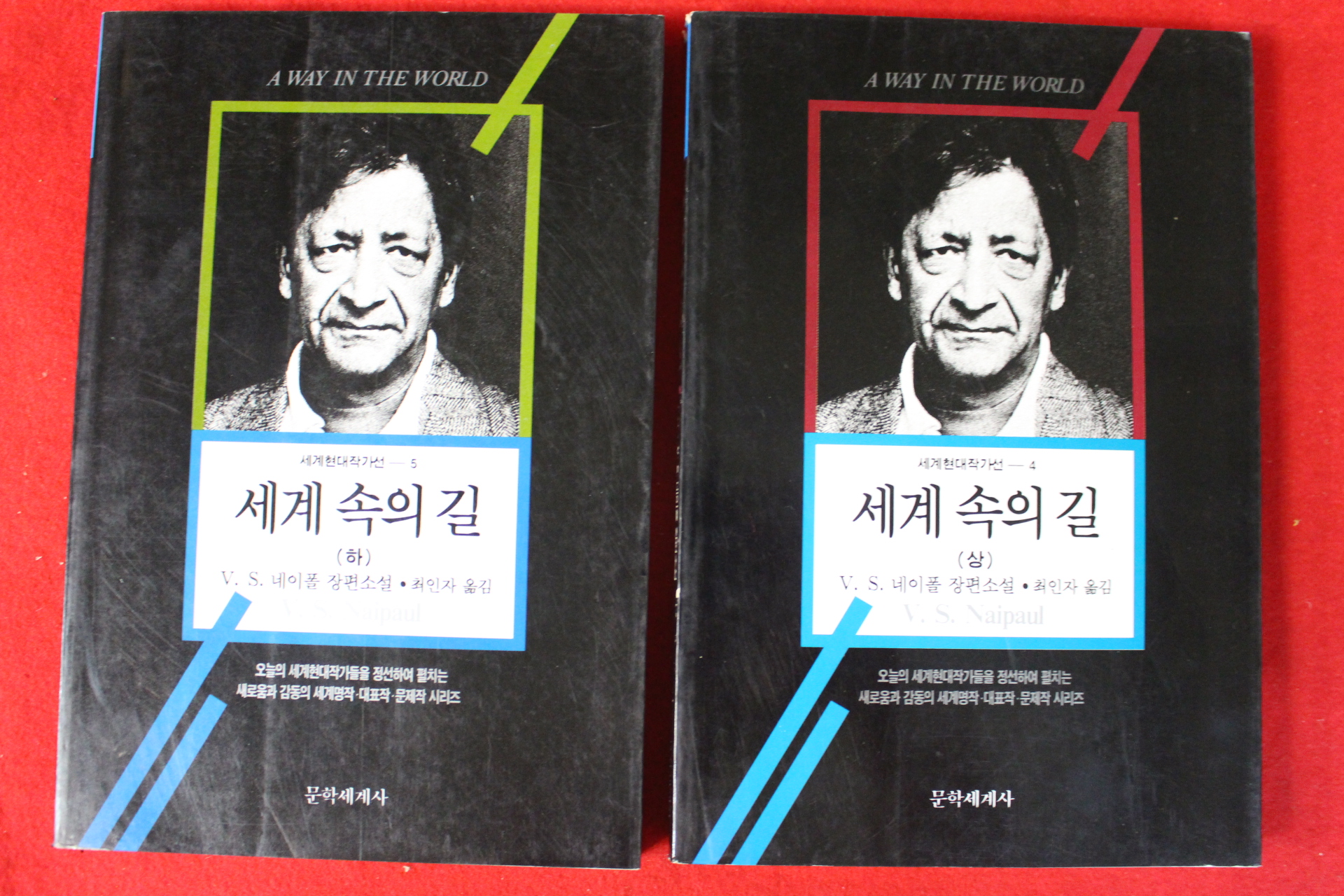 1996년초판 네이폴 장편소설 세계속의 길 2책완질