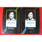 1996년초판 네이폴 장편소설 세계속의 길 2책완질