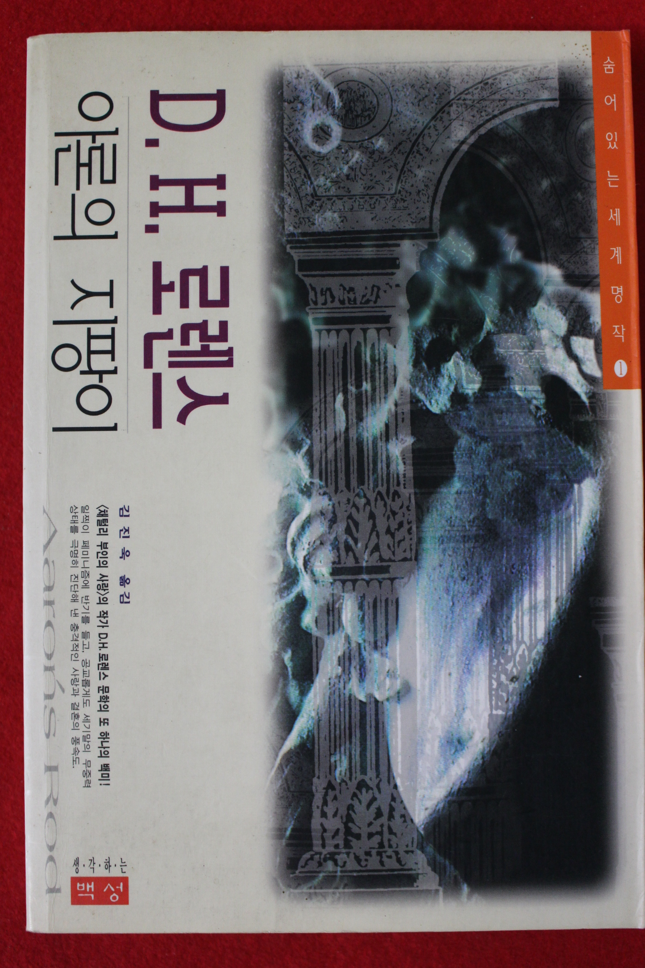 1996년초판 로렌스 아론의 지팡이
