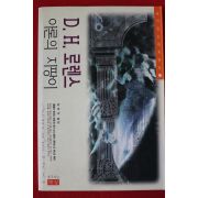 1996년초판 로렌스 아론의 지팡이