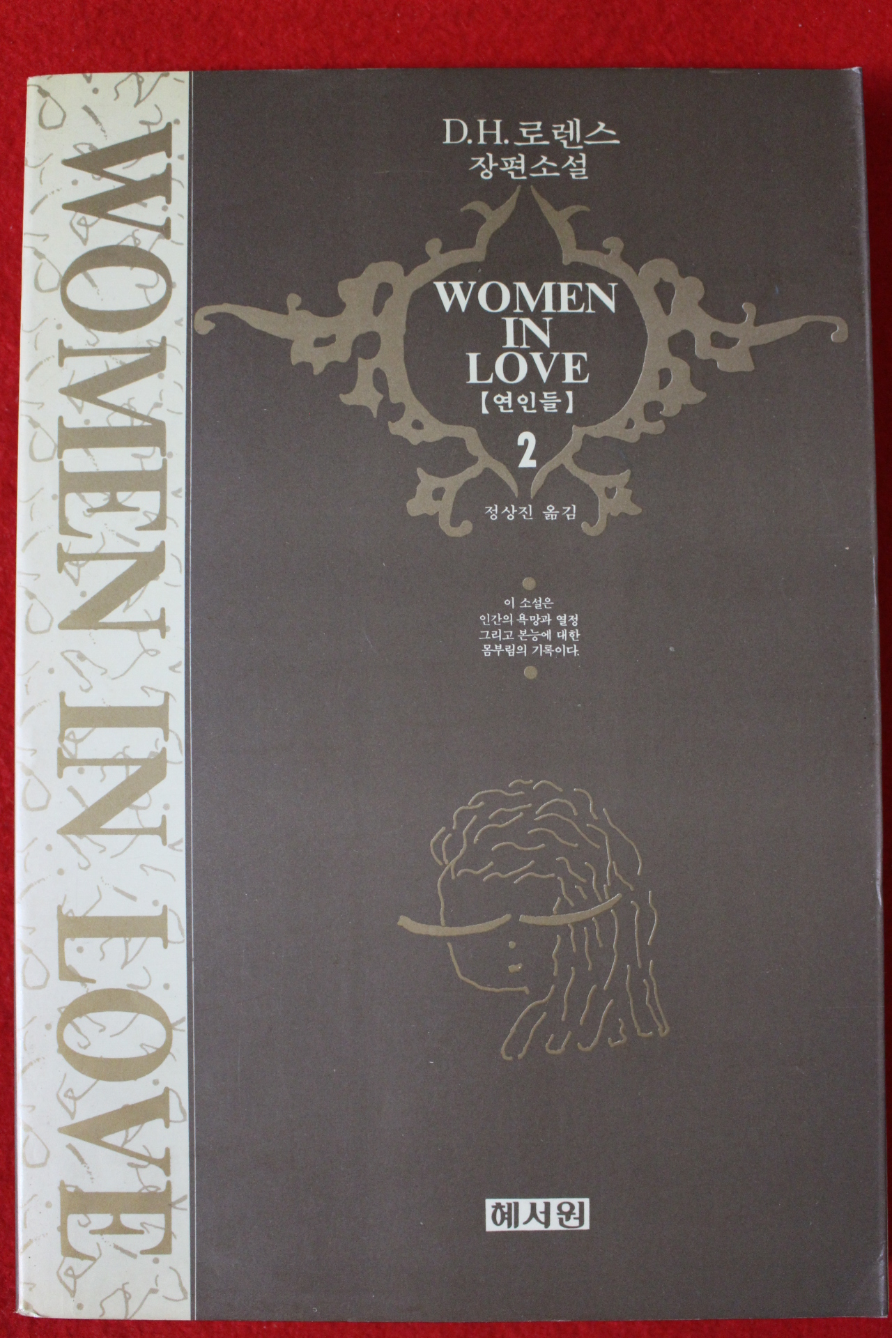 1992년초판 로렌스 장편소설 연인들 2