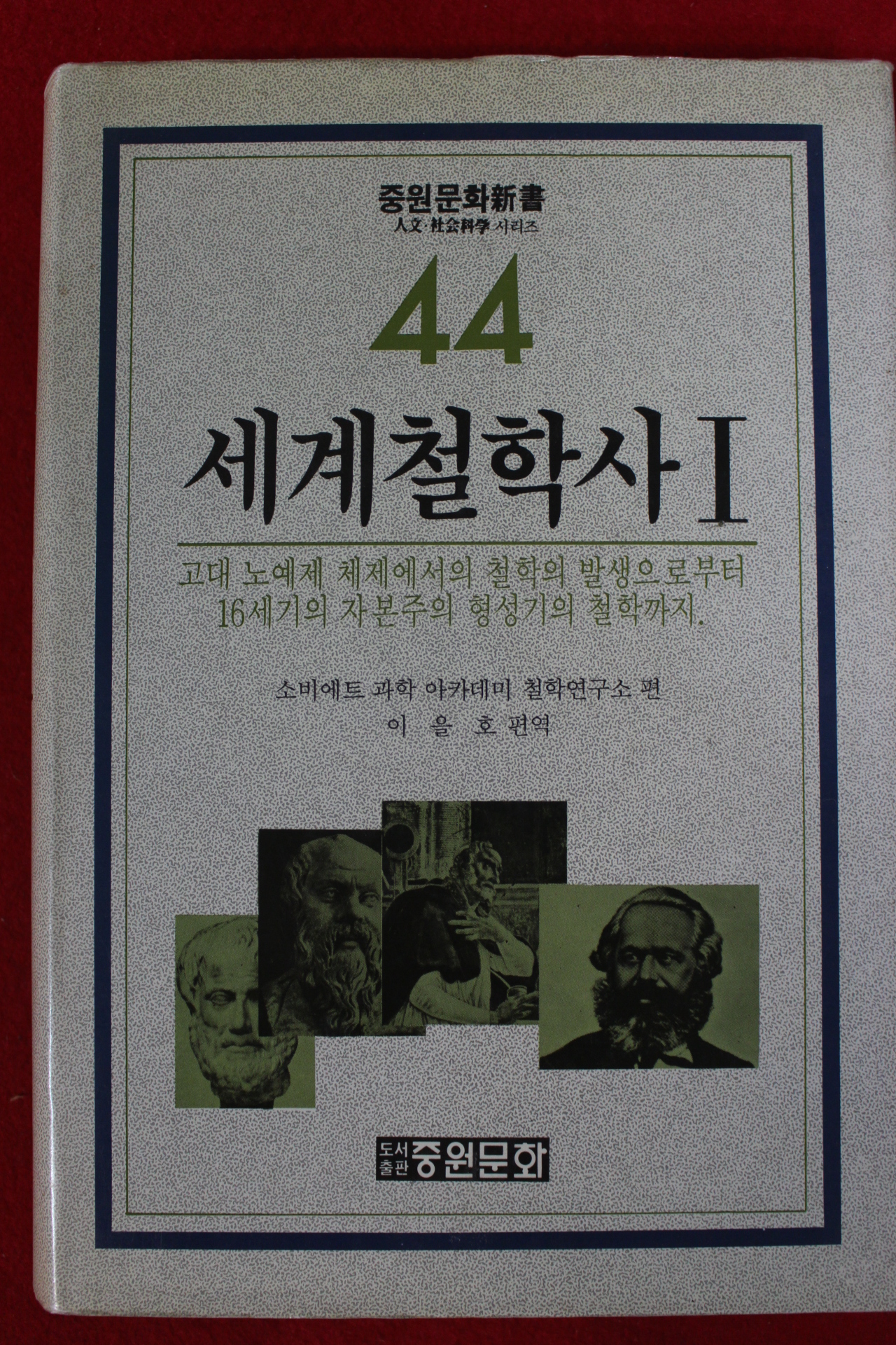 1990년 이을호편역 세계철학사