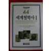 1990년 이을호편역 세계철학사