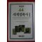 1990년 이을호편역 세계철학사