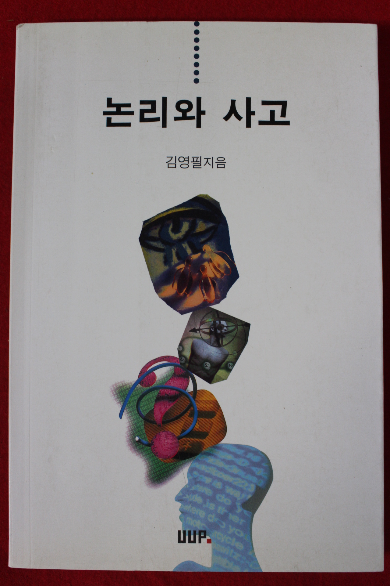 2001년 김영필 논리와 사고