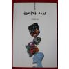 2001년 김영필 논리와 사고