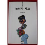 2001년 김영필 논리와 사고
