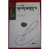 2009년 역사란 무엇인가