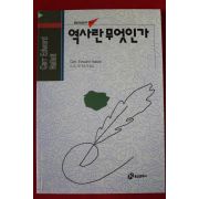 2009년 역사란 무엇인가