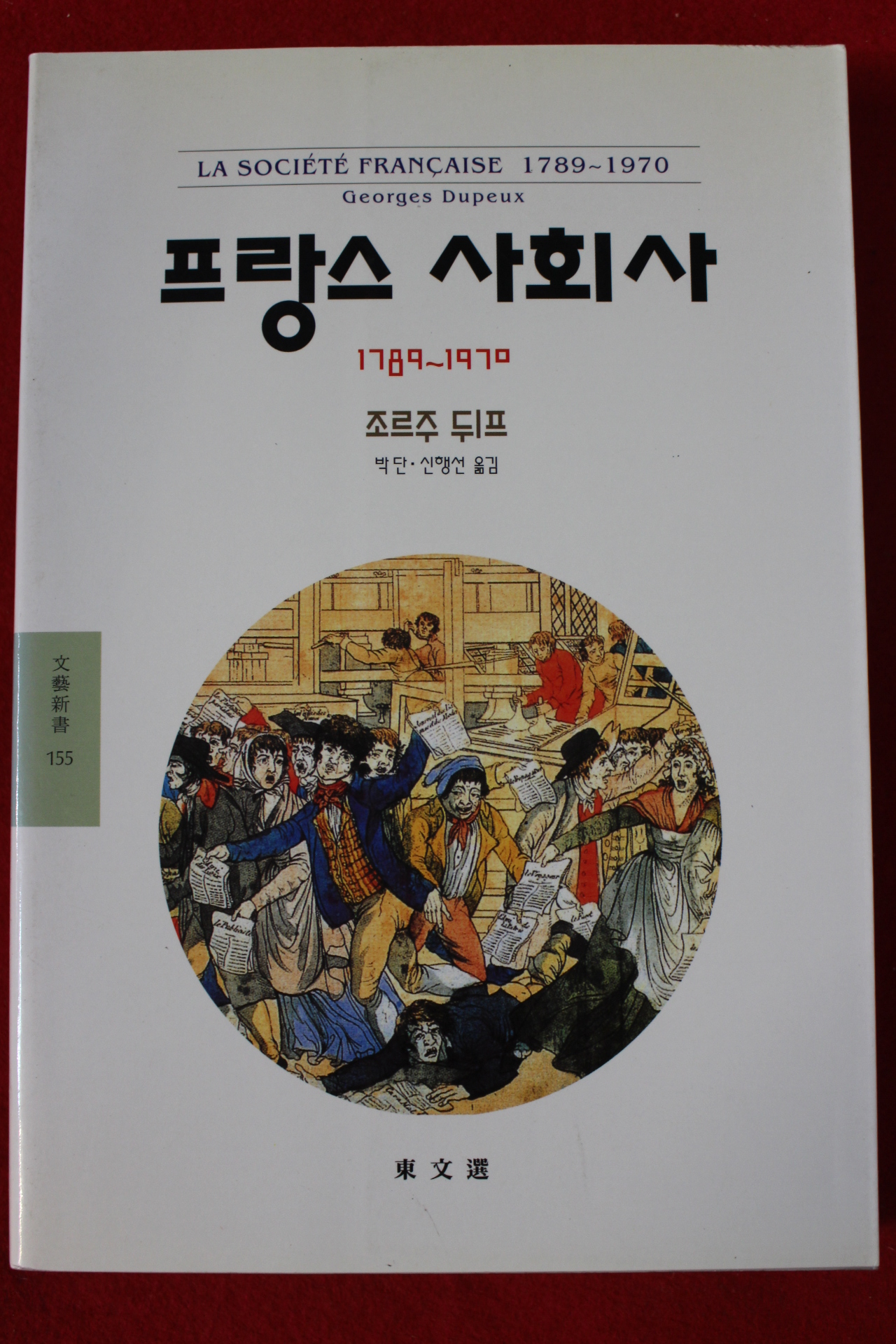 조르주 뒤프 프랑스 사회사
