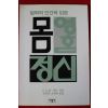 1985년초판 반 퍼슨 철학적 인간학입문 몸 영혼 정신