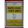 1987년초판 니체 사순옥옮김 짜라투스트라는 이렇게 말했다