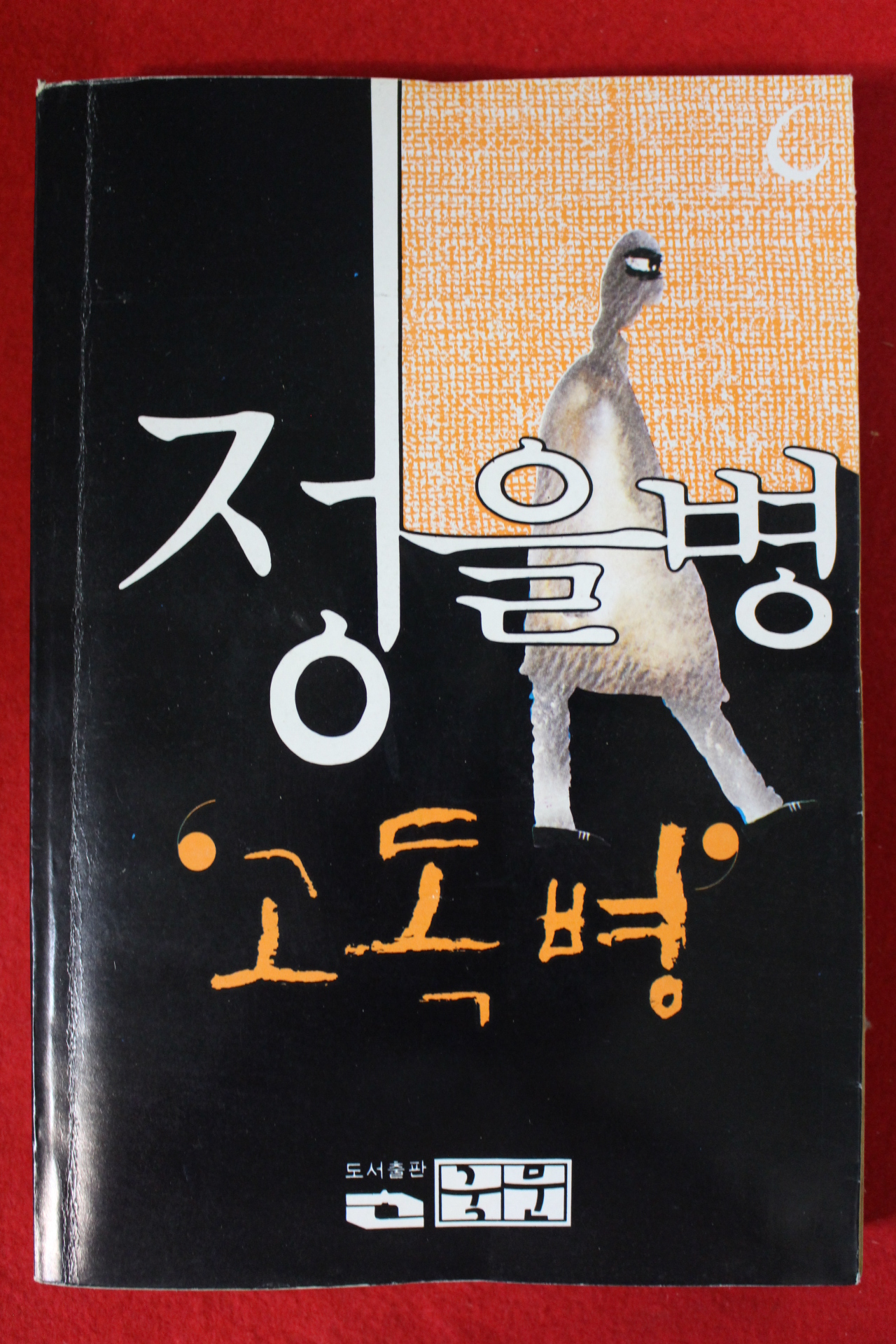 1982년초판 정을병 고독병