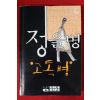 1982년초판 정을병 고독병