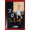 1982년초판 정을병 고독병