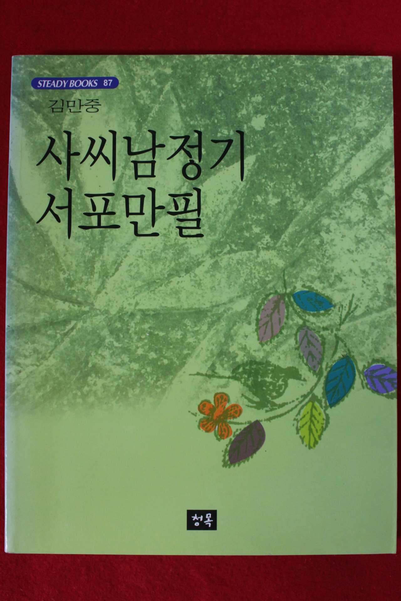 2003년 김만중 사씨남정기,서포만필