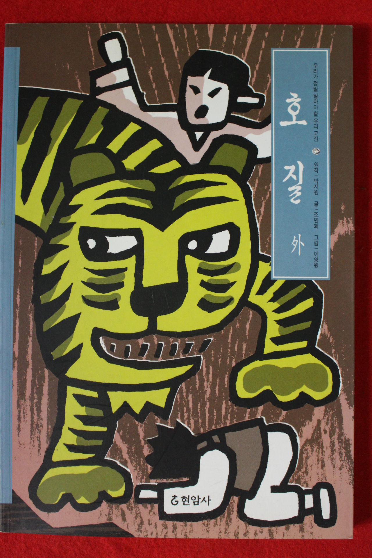 2006년 박지원 조면희 호질외